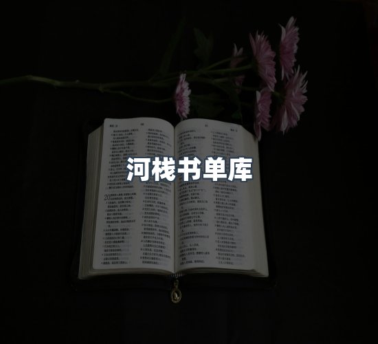 关于河栈书单库